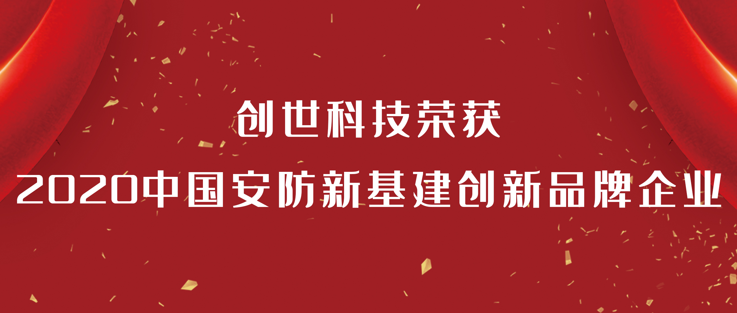 創(chuàng)世科技入選2020中國安防新基建創(chuàng)新品牌名單