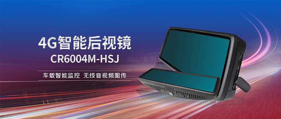 【新品發(fā)布】創(chuàng)世4G智能后視鏡 讓車變得更聰明