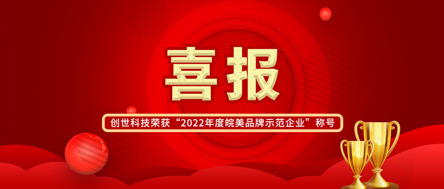 【喜報(bào)】皖美制造 共創(chuàng)不凡|創(chuàng)世科技榮獲“2022年度皖美品牌示范企業(yè)”稱號(hào)