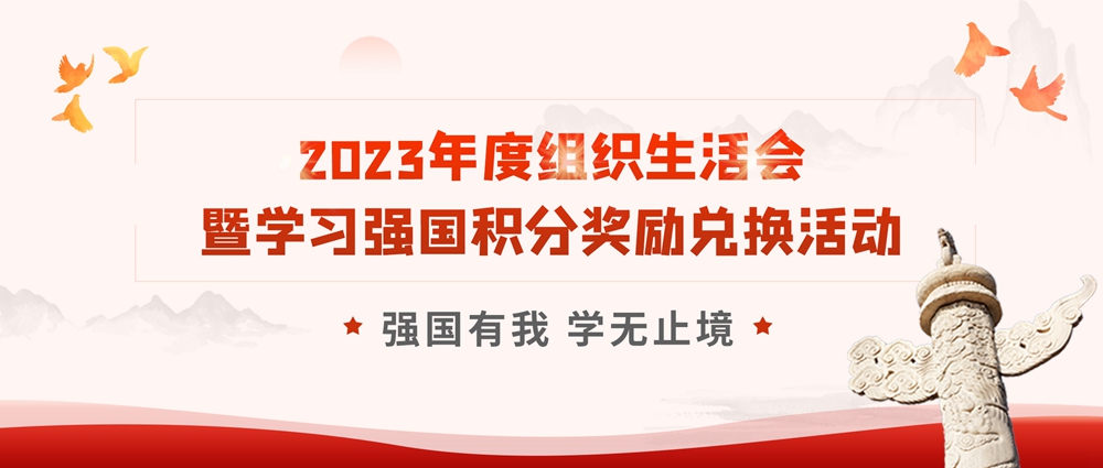 【黨建活動】強國有我 學無止境|安徽創(chuàng)世科技股份有限公司黨支部開展2023年度組織生活會暨學習強國積分獎勵兌換活動