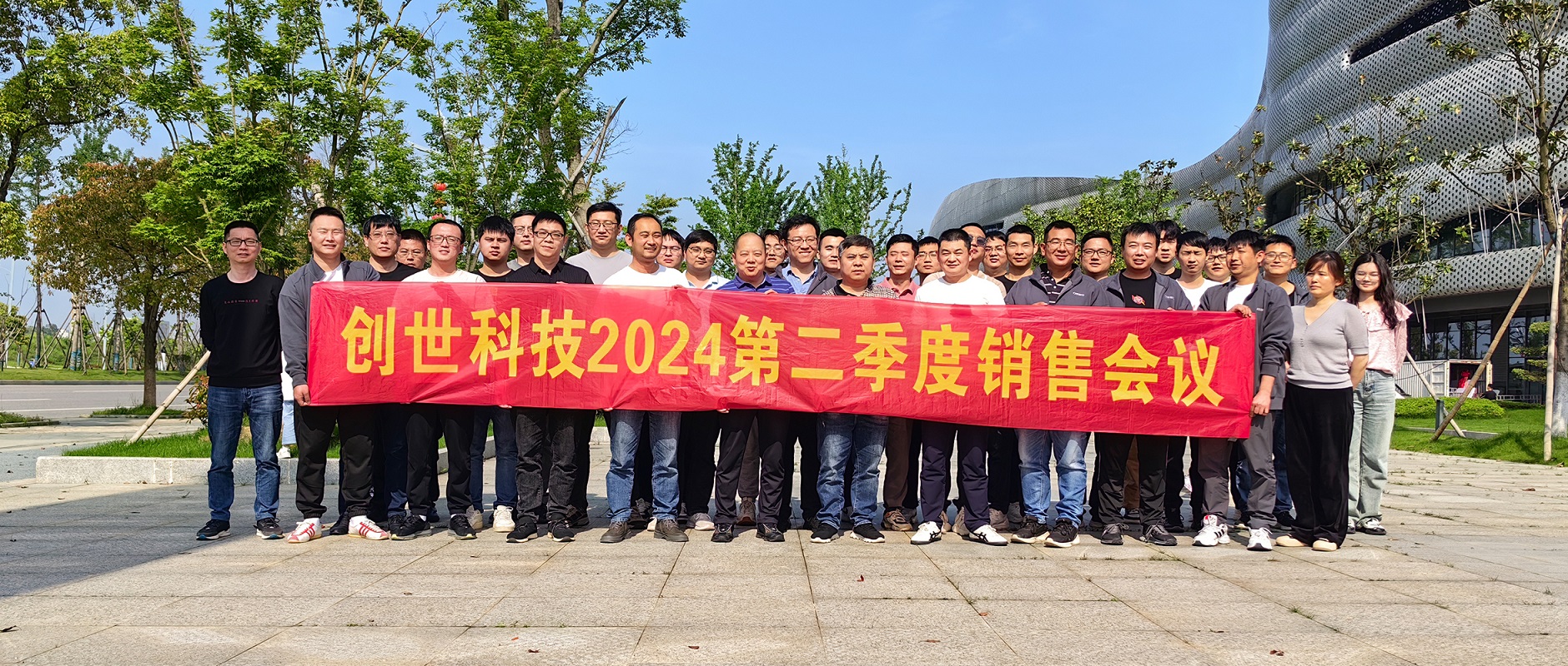 創(chuàng)世科技召開2024年度第二季度銷售會議