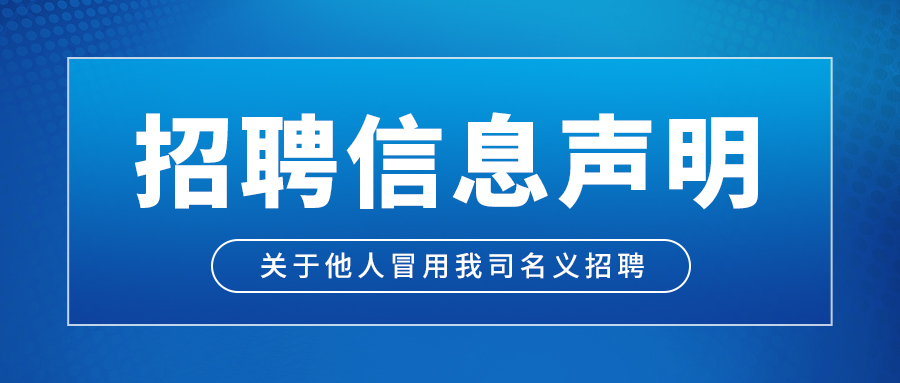 重要通知丨關(guān)于不法分子冒用我公司名義招聘鄭重聲明